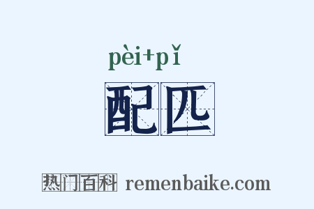 配匹是什么意思的图片